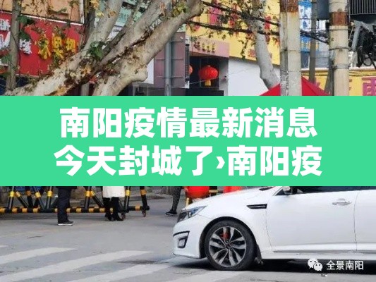 南阳疫情最新消息今天封城了›南阳疫情最新情况公布