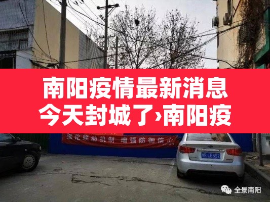南阳疫情最新消息今天封城了›南阳疫情最新情况公布