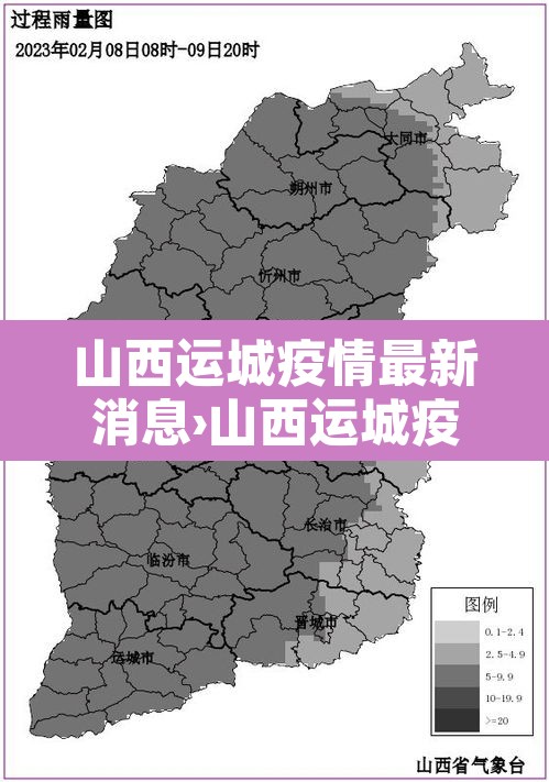 山西运城疫情最新消息›山西运城疫情最新消息今天 山西运城疫情最新消息›山西运城疫情最新消息今天