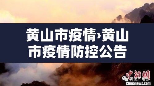 黄山市疫情›黄山市疫情防控公告 黄山市疫情›黄山市疫情防控公告