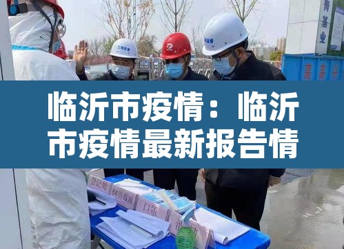 临沂市疫情：临沂市疫情最新报告情况