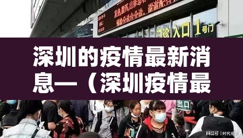 深圳的疫情最新消息—(深圳疫情最新消息蚊子) 深圳的疫情最新消息—(深圳疫情最新消息蚊子)