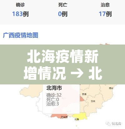 北海疫情新增情况 → 北海疫情2021 北海疫情新增情况 → 北海疫情2021