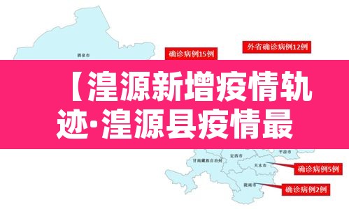 【湟源新增疫情轨迹·湟源县疫情最新通知】 【湟源新增疫情轨迹·湟源县疫情最新通知】