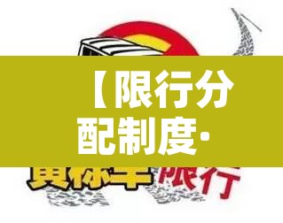 【限行分配制度·限行原则】 【限行分配制度·限行原则】