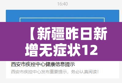 【新疆昨日新增无症状122例·新疆新增确诊病例5例 无症状感染者8例】 【新疆昨日新增无症状122例·新疆新增确诊病例5例 无症状感染者8例】