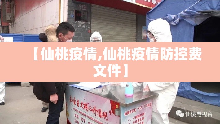 【仙桃疫情,仙桃疫情防控费文件】