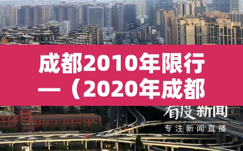 成都2010年限行—(2020年成都限行时间) 成都2010年限行—(2020年成都限行时间)