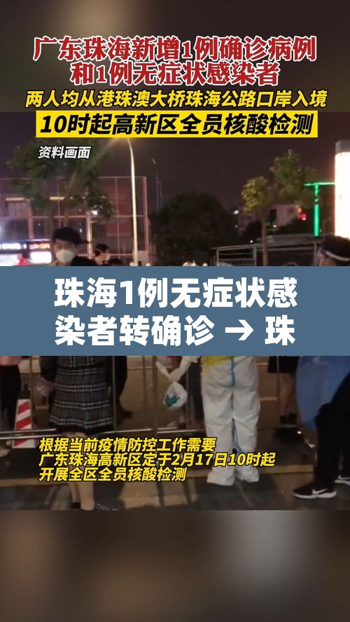 珠海1例无症状感染者转确诊 → 珠海1例无症状感染者转确诊病例