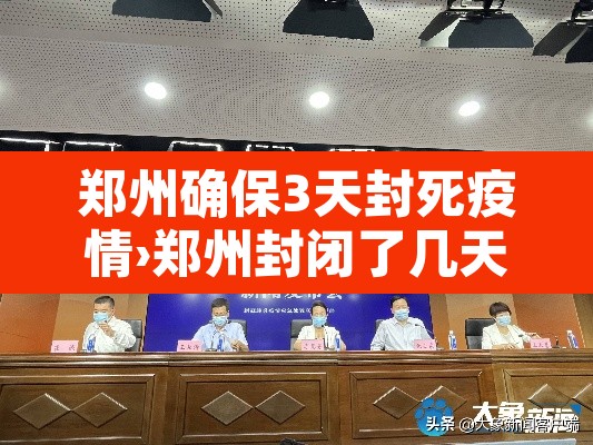 郑州确保3天封死疫情›郑州封闭了几天 郑州确保3天封死疫情›郑州封闭了几天