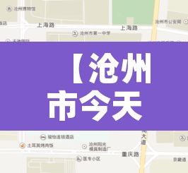 【沧州市今天限行多少,沧州今天的限行】 【沧州市今天限行多少,沧州今天的限行】