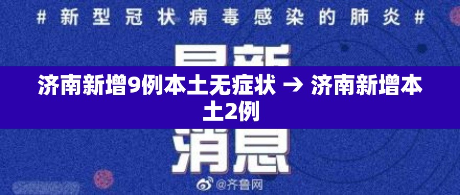 济南新增9例本土无症状 → 济南新增本土2例