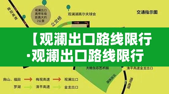 【观澜出口路线限行·观澜出口路线限行吗】 【观澜出口路线限行·观澜出口路线限行吗】