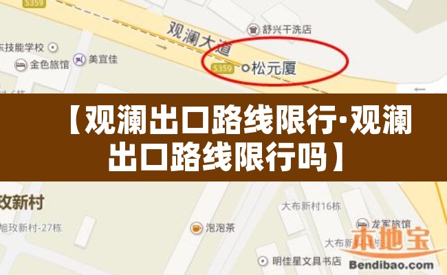 【观澜出口路线限行·观澜出口路线限行吗】 【观澜出口路线限行·观澜出口路线限行吗】