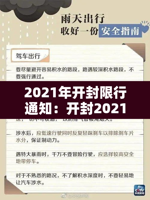 2021年开封限行通知：开封2021限行公告