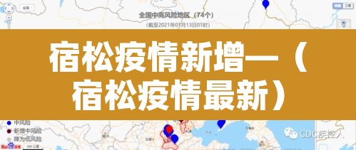 宿松疫情新增—（宿松疫情最新）