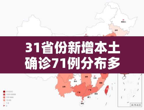 31省份新增本土确诊71例分布多省:31省份新增确诊22例 其中本土9例 31省份新增本土确诊71例分布多省:31省份新增确诊22例 其中本土9例