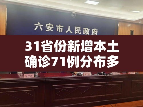 31省份新增本土确诊71例分布多省：31省份新增确诊22例 其中本土9例