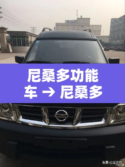 尼桑多功能车 → 尼桑多功能车车机拆卸