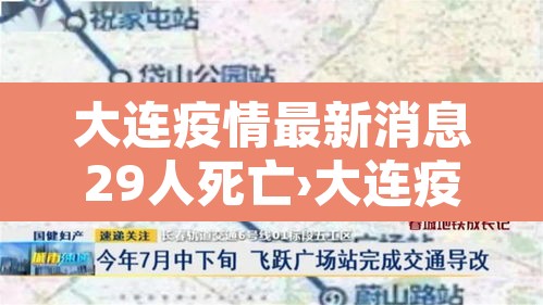 大连疫情最新消息29人死亡›大连疫情最新消息29人死亡病例 大连疫情最新消息29人死亡›大连疫情最新消息29人死亡病例