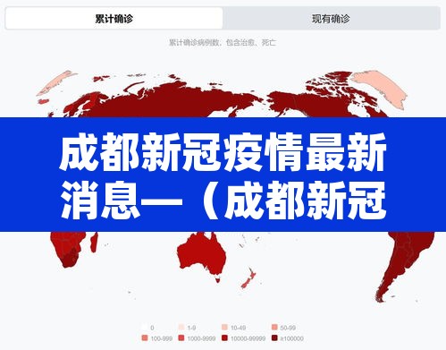 成都新冠疫情最新消息—(成都新冠疫情最新消息今天) 成都新冠疫情最新消息—(成都新冠疫情最新消息今天)