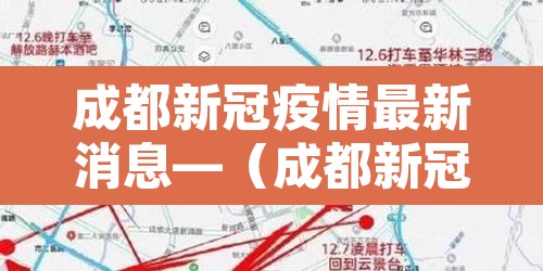 成都新冠疫情最新消息—(成都新冠疫情最新消息今天) 成都新冠疫情最新消息—(成都新冠疫情最新消息今天)