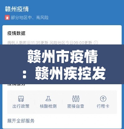 赣州市疫情：赣州疾控发布疫情紧急提醒