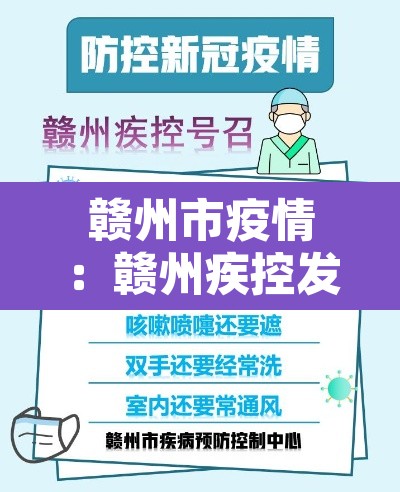 赣州市疫情：赣州疾控发布疫情紧急提醒