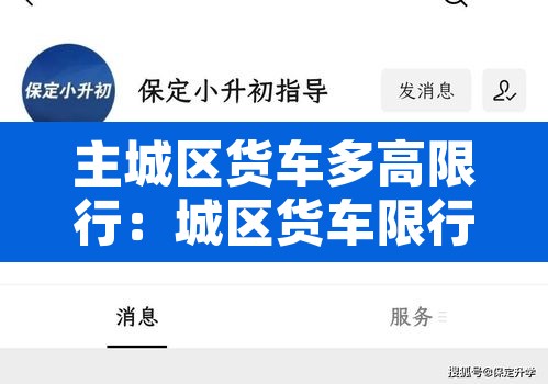 主城区货车多高限行:城区货车限行的法律依据 主城区货车多高限行:城区货车限行的法律依据