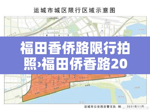 福田香侨路限行拍照›福田侨香路2008号地铁哪个出口 福田香侨路限行拍照›福田侨香路2008号地铁哪个出口