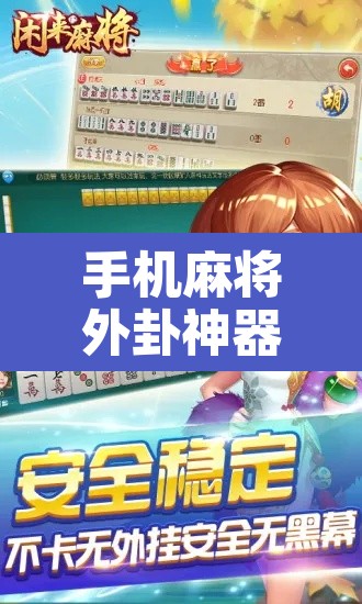 手机麻将外卦神器下载安装—(手机麻将外卦神器下载安装苹果版) 手机麻将外卦神器下载安装—(手机麻将外卦神器下载安装苹果版)