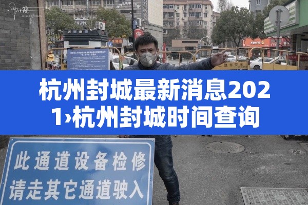 杭州封城最新消息2021›杭州封城时间查询 杭州封城最新消息2021›杭州封城时间查询