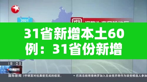 31省新增本土60例:31省份新增61例本土 31省新增本土60例:31省份新增61例本土