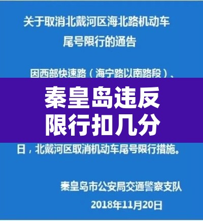 秦皇岛违反限行扣几分—(秦皇岛限号违章扣分吗) 秦皇岛违反限行扣几分—(秦皇岛限号违章扣分吗)