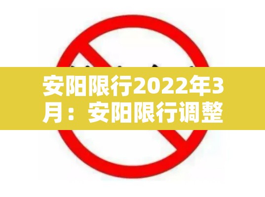 安阳限行2022年3月:安阳限行调整 安阳限行2022年3月:安阳限行调整