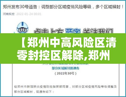 【郑州中高风险区清零封控区解除,郑州中高风险区清零封控区解除通知】
