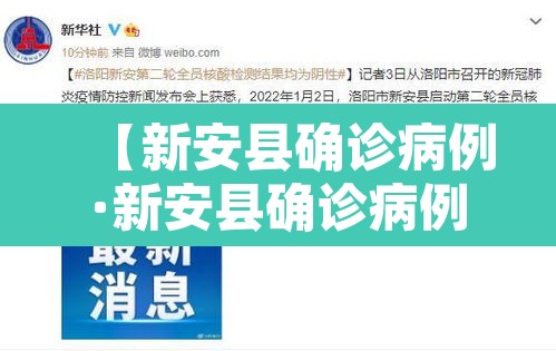 【新安县确诊病例·新安县确诊病例轨迹公布】 【新安县确诊病例·新安县确诊病例轨迹公布】