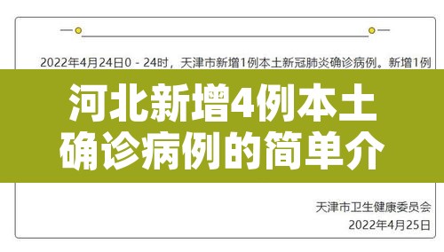 河北新增4例本土确诊病例的简单介绍