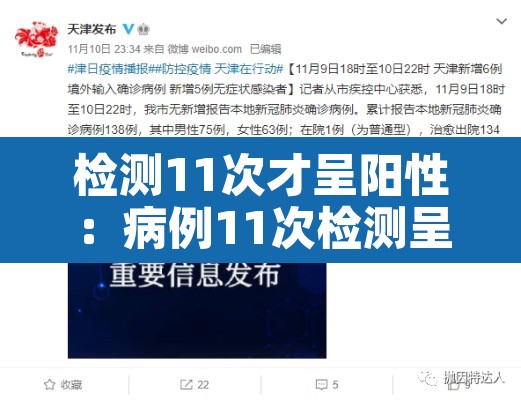 检测11次才呈阳性:病例11次检测呈阳性 检测11次才呈阳性:病例11次检测呈阳性