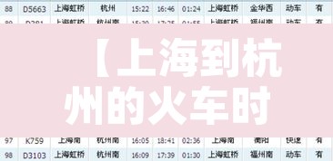 【上海到杭州的火车时刻表·海安到杭州的高铁时刻表】