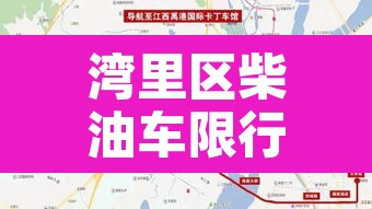 湾里区柴油车限行加码—(湾里禁摩吗) 湾里区柴油车限行加码—(湾里禁摩吗)