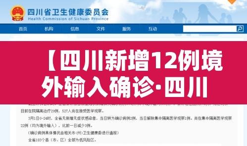 【四川新增12例境外输入确诊·四川新增境外输入8例 病例】