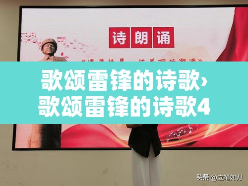 歌颂雷锋的诗歌›歌颂雷锋的诗歌40首