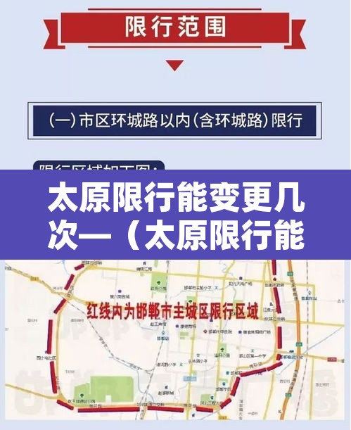 太原限行能变更几次—(太原限行能改几次) 太原限行能变更几次—(太原限行能改几次)