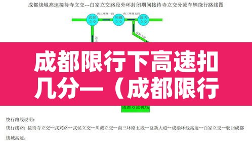 成都限行下高速扣几分—（成都限行下高速扣几分罚款）