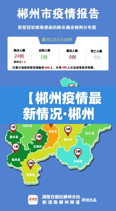 【郴州疫情最新情况·郴州疫情动态】 【郴州疫情最新情况·郴州疫情动态】