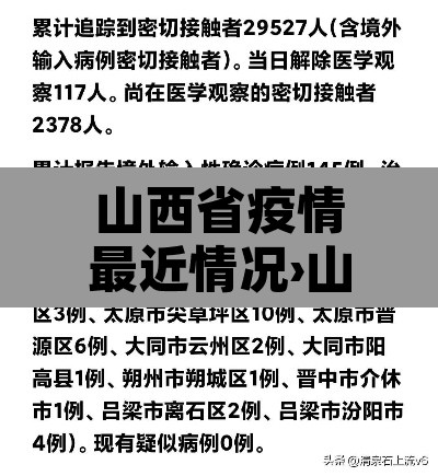 山西省疫情最近情况›山西省疫情最新报道 山西省疫情最近情况›山西省疫情最新报道