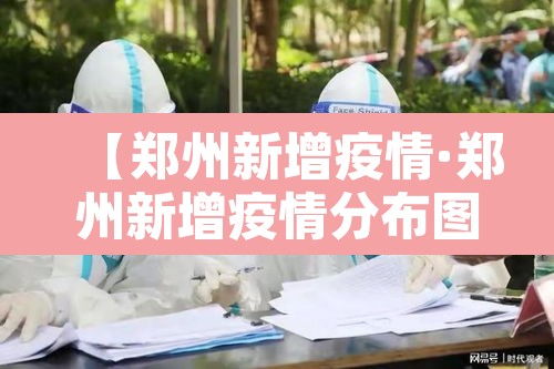【郑州新增疫情·郑州新增疫情分布图】
