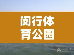 闵行体育公园限行吗吗›闵行区体育公园开门了吗