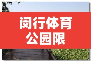 闵行体育公园限行吗吗›闵行区体育公园开门了吗 闵行体育公园限行吗吗›闵行区体育公园开门了吗